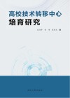高校技术转移中心培育研究 封面