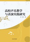 高校声乐教学表演实践研究 封面