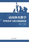 高校体育教学管理改革与模式构建探索 封面