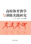高校体育教学与训练实践研究 封面