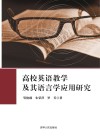 高校英语教学及其语言学应用研究 封面