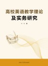 高校英语教学理论及实务研究 封面
