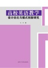 高校英语教学设计优化与模式创新研究 封面