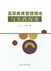 高职教育管理理论与实践探索 封面