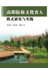 高职院校文化育人模式研究与实践 封面