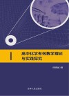 高中化学有效教学理论与实践探究 封面