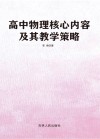 高中物理核心内容及其教学策略 封面