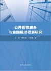 公共管理服务与金融经济发展研究 封面