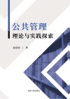 公共管理理论与实践探索 封面