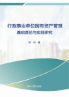 行政事业国有资产管理基础理论与实践研究 封面