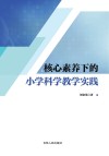 核心素养下的小学科学教学实践 封面