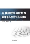 互联网时代高校教育管理模式改革与实践研究 封面