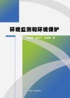 环境监测和环境保护 封面