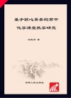 基于核心素养的高中化学课堂教学研究 封面