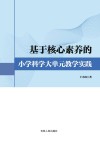 基于核心素养的小学科学大单元教学实践 封面