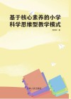 基于核心素养的小学科学思维型教学模式 封面