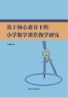 基于核心素养下的小学数学课堂教学研究 封面