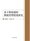 基于价值链的物流管理优化研究 封面