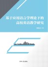 基于应用语言学理论下的高校英语教学研究 封面