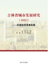吉林省城市发展研究  2021  区域协同发展实践 封面