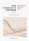 吉林省宣传思想文化工作创新案例选编2019年 封面