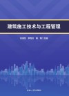 建筑施工技术与工程管理 封面