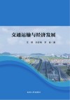 交通运输与经济发展 封面