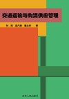 交通运输与物流供应管理 封面