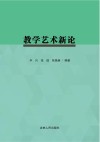 教学艺术新论 封面