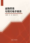 金融贸易与现代电子商务 封面