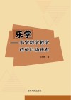 乐学  小学数学教学改革行动研究 封面
