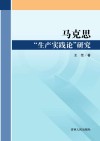 马克思“生产实践论”研究 封面