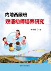 内地西藏班双语幼师培养研究 封面