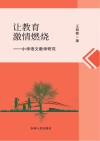 让教育激情燃烧  小学语文教学研究 封面