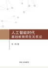 人工智能时代基础教育师生关系研究 封面