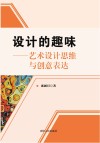 设计的趣味  艺术设计思维与创意表达 封面