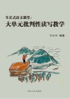 生长式语文课堂u3000大单元批判性读写教学 封面