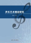 声乐艺术理论研究 封面