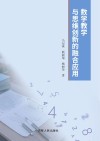 数学教学与思维创新的融合应用 封面