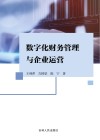 数字化财务管理与企业运营 封面