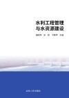 水利工程管理与水资源建设 封面