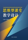 思维型课堂教学设计 封面