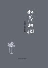 松茂柏悦  序跋评论及其他 封面
