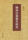 滕州汉画像石研究 封面
