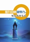 提升中层领导力，赋能教师发展 封面
