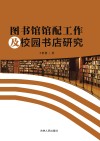 图书馆馆配工作及校园书店研究 封面