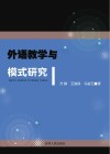 外语教学与模式研究 封面