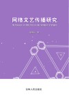 网络文艺传播研究
