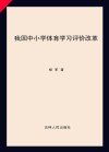 我国中小学体育学习评价改革 封面