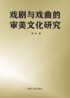 戏剧与戏曲的审美文化研究 封面